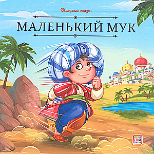 Carousel of Tales. Tales for the Brave and Resourceful