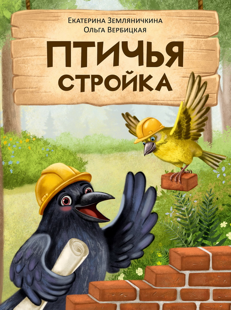 Putnu būvniecība