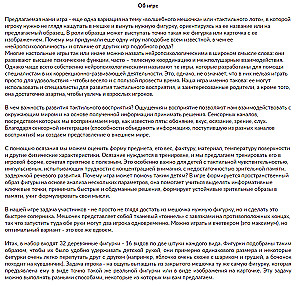 By Touch. Tactile Neuropsychological Game