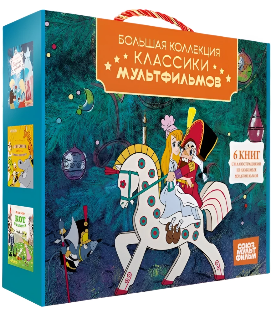 Классика мультфильмов. Сборный комплект из 6-ти книг