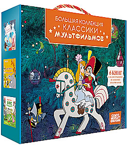 Классика мультфильмов. Сборный комплект из 6-ти книг