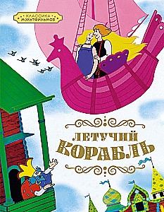 Классика мультфильмов. Сборный комплект из 6-ти книг