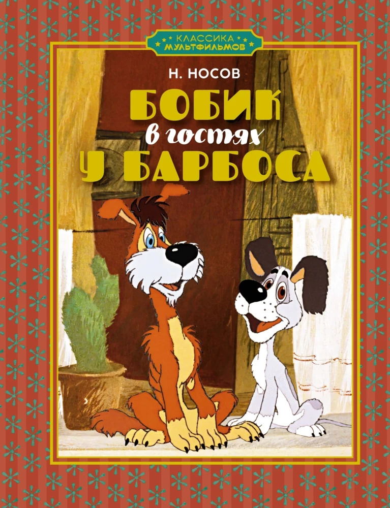 Классика мультфильмов. Сборный комплект из 6-ти книг