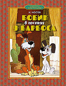 Классика мультфильмов. Сборный комплект из 6-ти книг