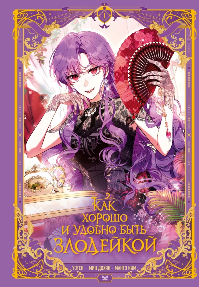 How nice and convenient it is to be a villainess. Volume 1