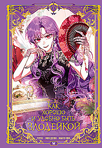 How nice and convenient it is to be a villainess. Volume 1