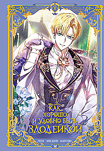 How nice and convenient it is to be a villainess. Volume 2