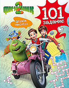 Finik 2. 101 Task. Friendship Forever