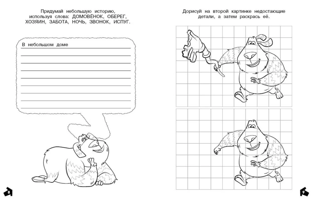 Finnick 2. Complete and Illustrate. My Friend the Domovoy