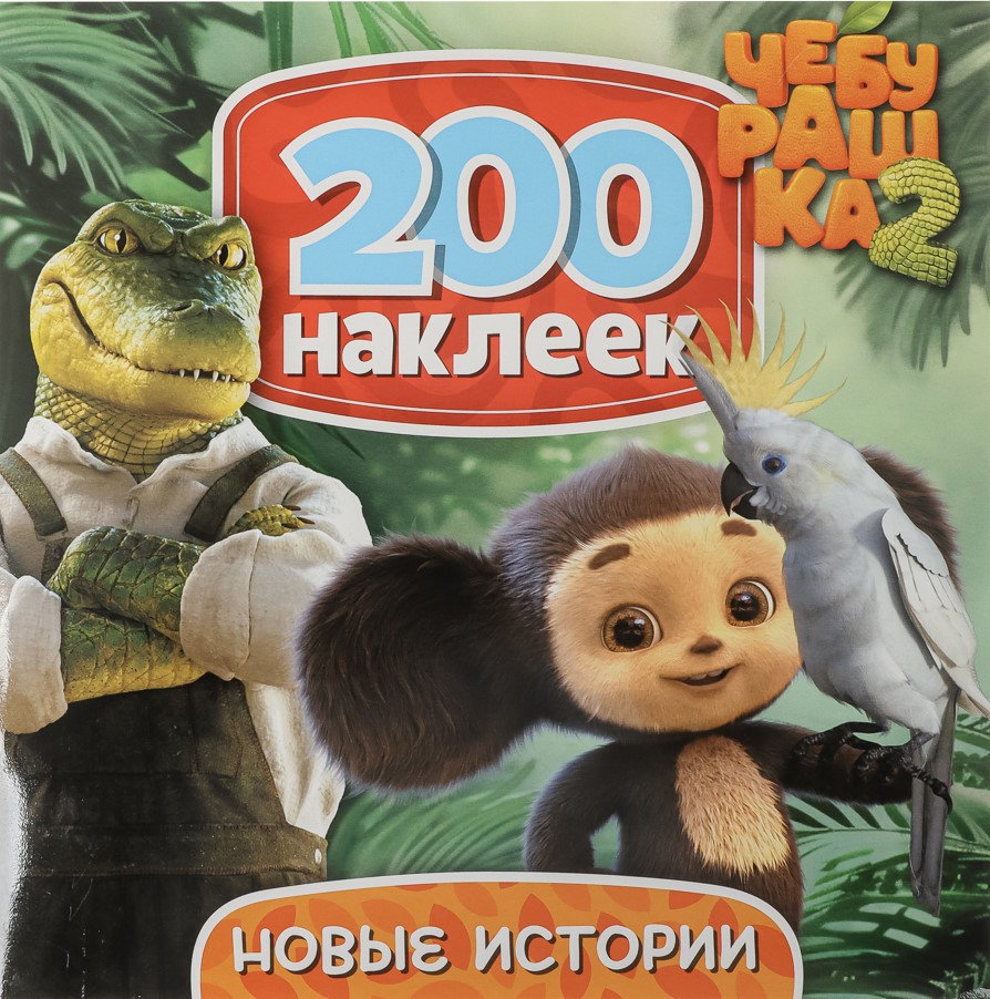 200 Stickers. Cheburashka. New Stories