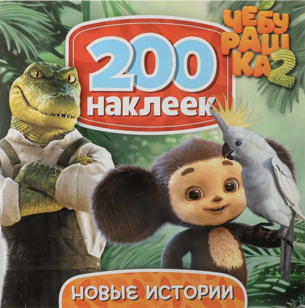 200 Stickers. Cheburashka. New Stories