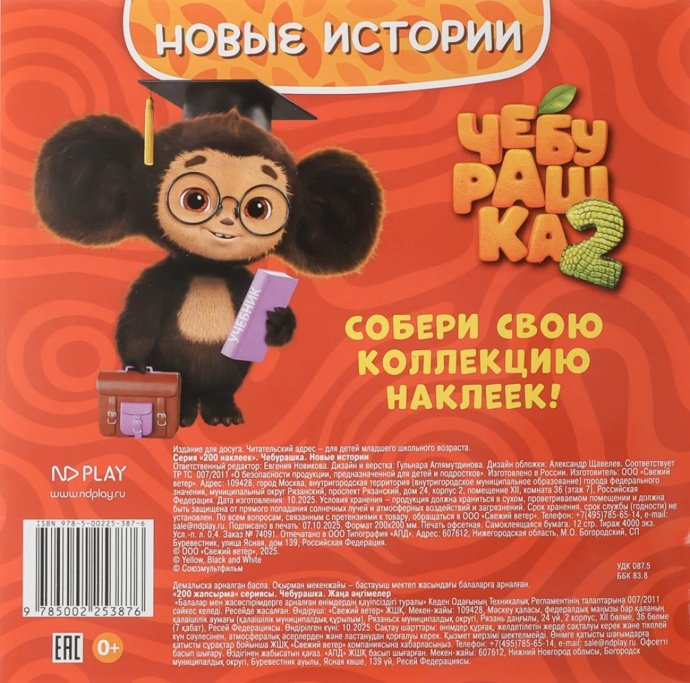 200 Stickers. Cheburashka. New Stories