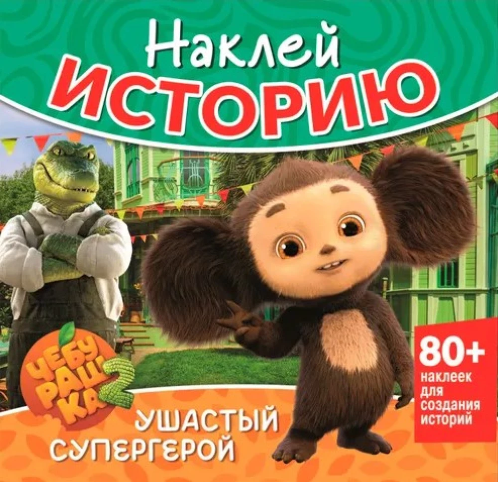 Sticker Cartoon. Cheburashka. Eared Superhero