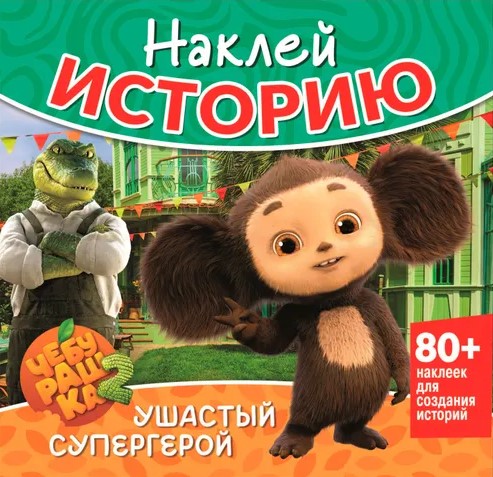 Sticker Cartoon. Cheburashka. Eared Superhero