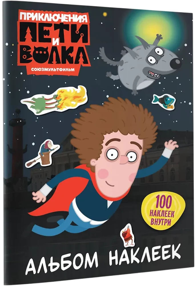 The Adventures of Petya and the Wolf. Sticker Album