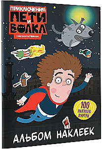 The Adventures of Petya and the Wolf. Sticker Album