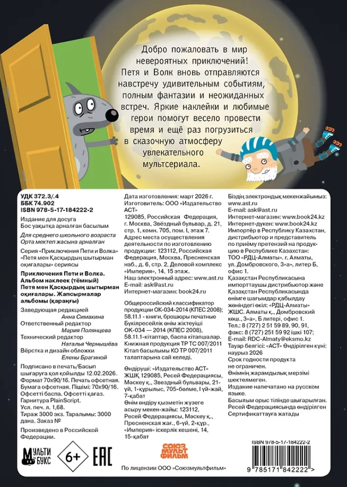 The Adventures of Petya and the Wolf. Sticker Album