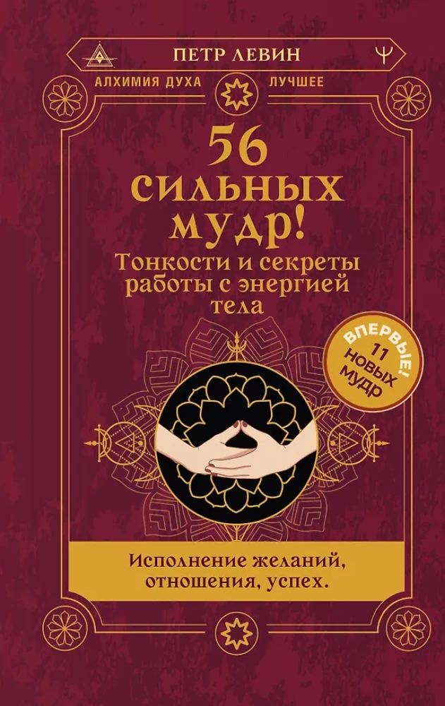 56 Strong Mudras! Nuances and Secrets of Working with Body Energy. Fulfillment of Wishes, Relationships, Success