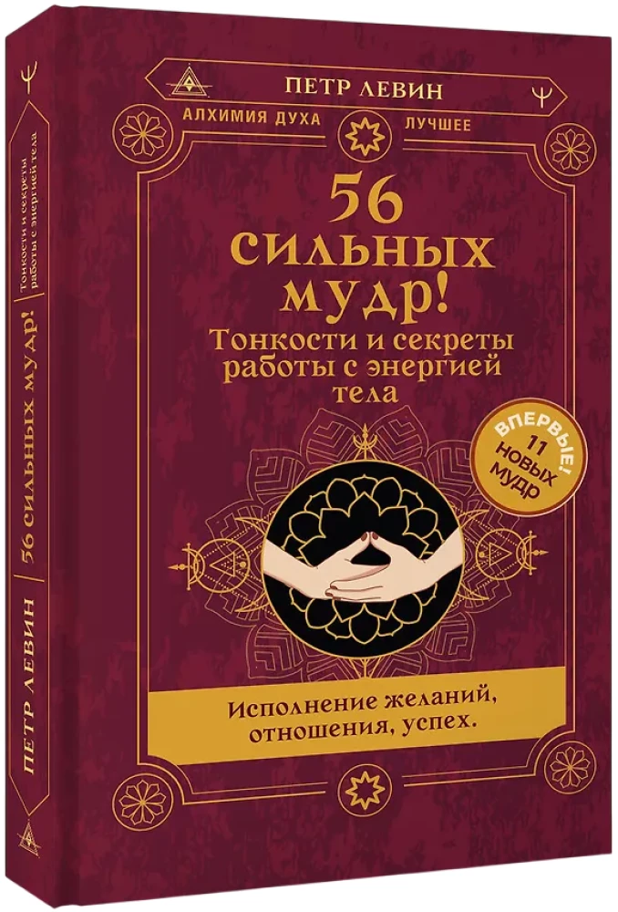 56 Strong Mudras! Nuances and Secrets of Working with Body Energy. Fulfillment of Wishes, Relationships, Success