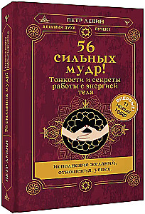 56 Strong Mudras! Nuances and Secrets of Working with Body Energy. Fulfillment of Wishes, Relationships, Success