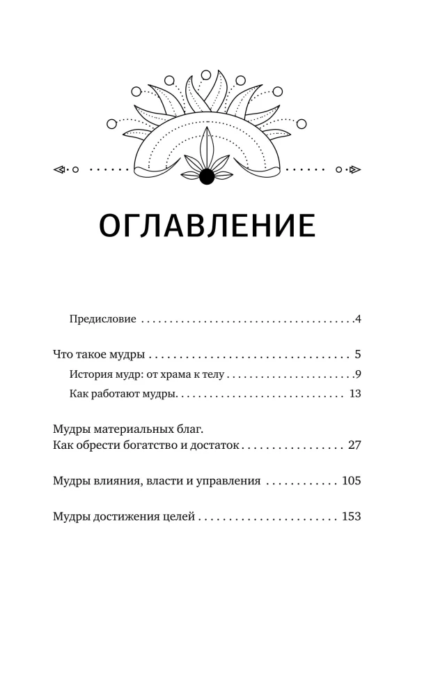 56 Strong Mudras! Nuances and Secrets of Working with Body Energy. Fulfillment of Wishes, Relationships, Success
