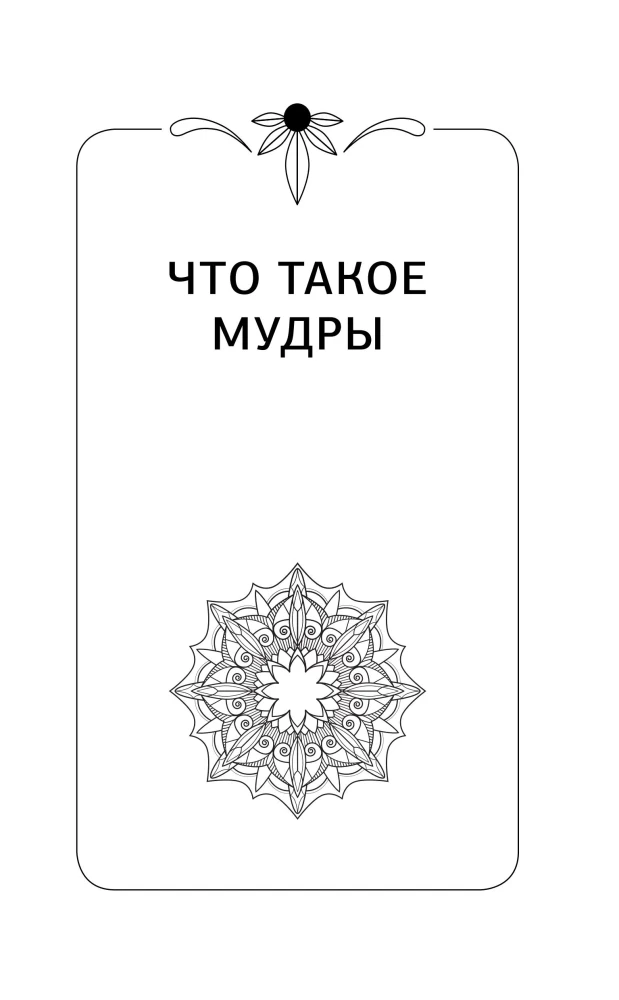 56 Strong Mudras! Nuances and Secrets of Working with Body Energy. Fulfillment of Wishes, Relationships, Success