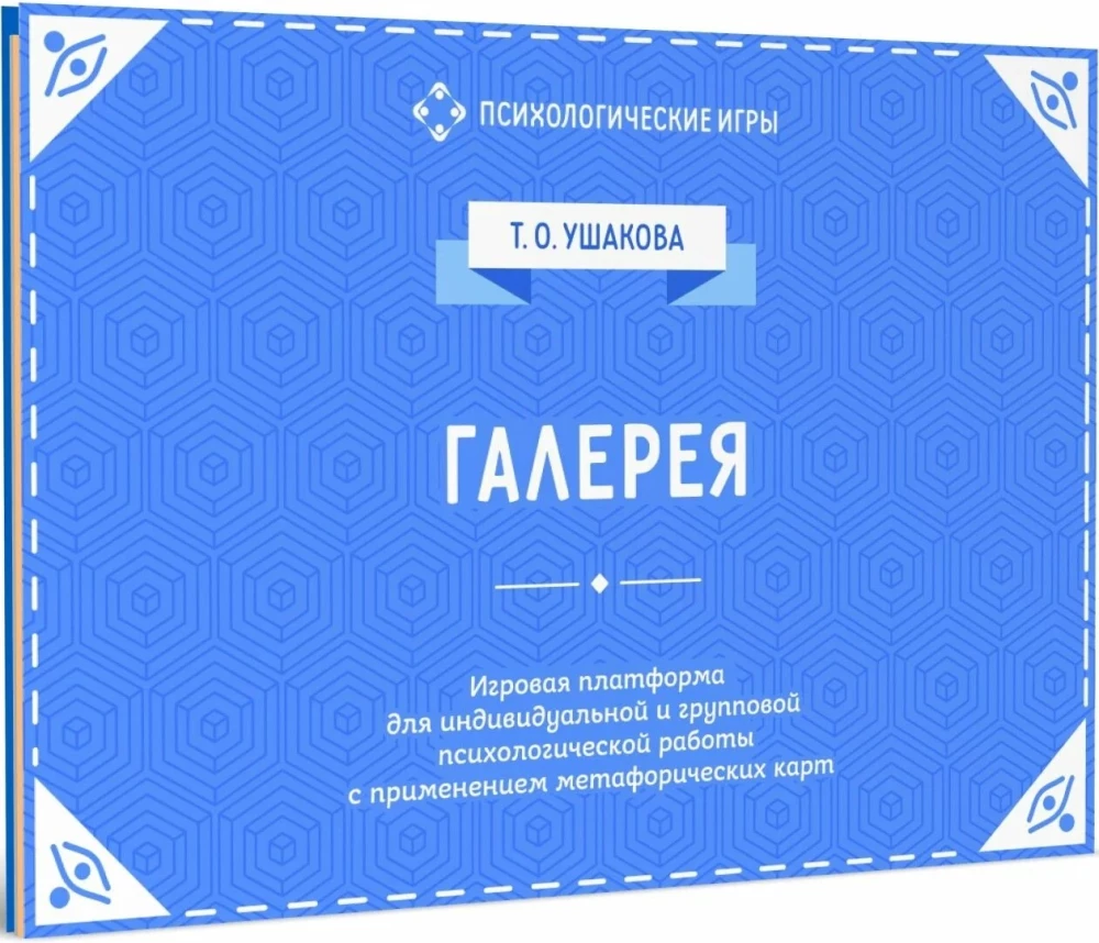 Галерея. Игровая платформа для индивидуальной и групповой психологической работы с применением МАК
