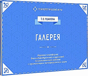 Галерея. Игровая платформа для индивидуальной и групповой психологической работы с применением МАК