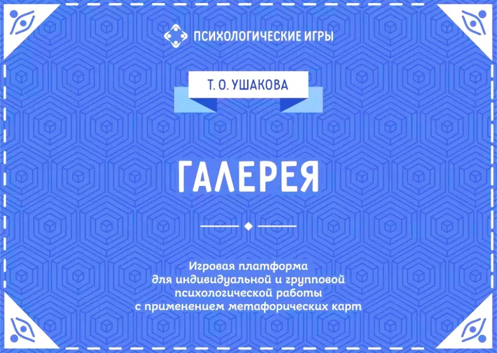 Галерея. Игровая платформа для индивидуальной и групповой психологической работы с применением МАК