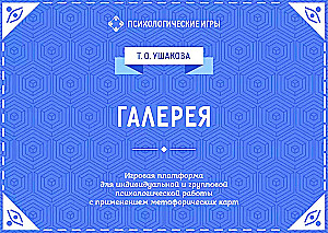 Галерея. Игровая платформа для индивидуальной и групповой психологической работы с применением МАК
