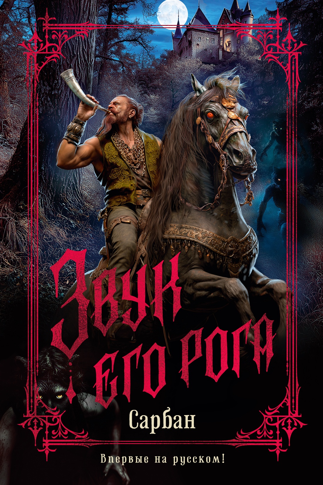 The Sound of His Horn