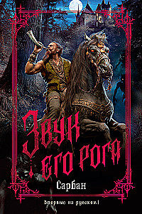 The Sound of His Horn