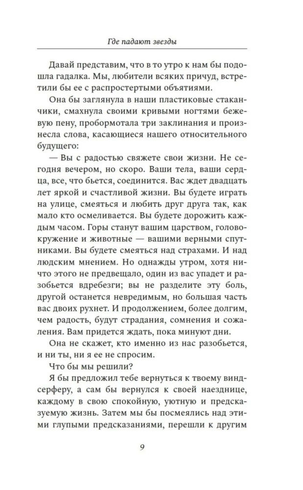 Где падают звезды