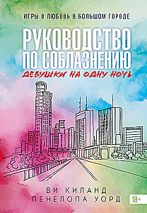 Book 3. A Guide to Seducing a Girl for One Night