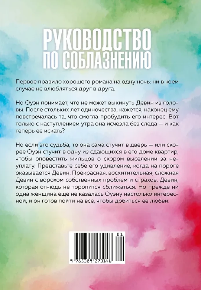 Book 3. A Guide to Seducing a Girl for One Night