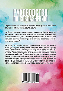 Book 3. A Guide to Seducing a Girl for One Night