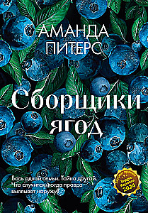 Сборщики ягод