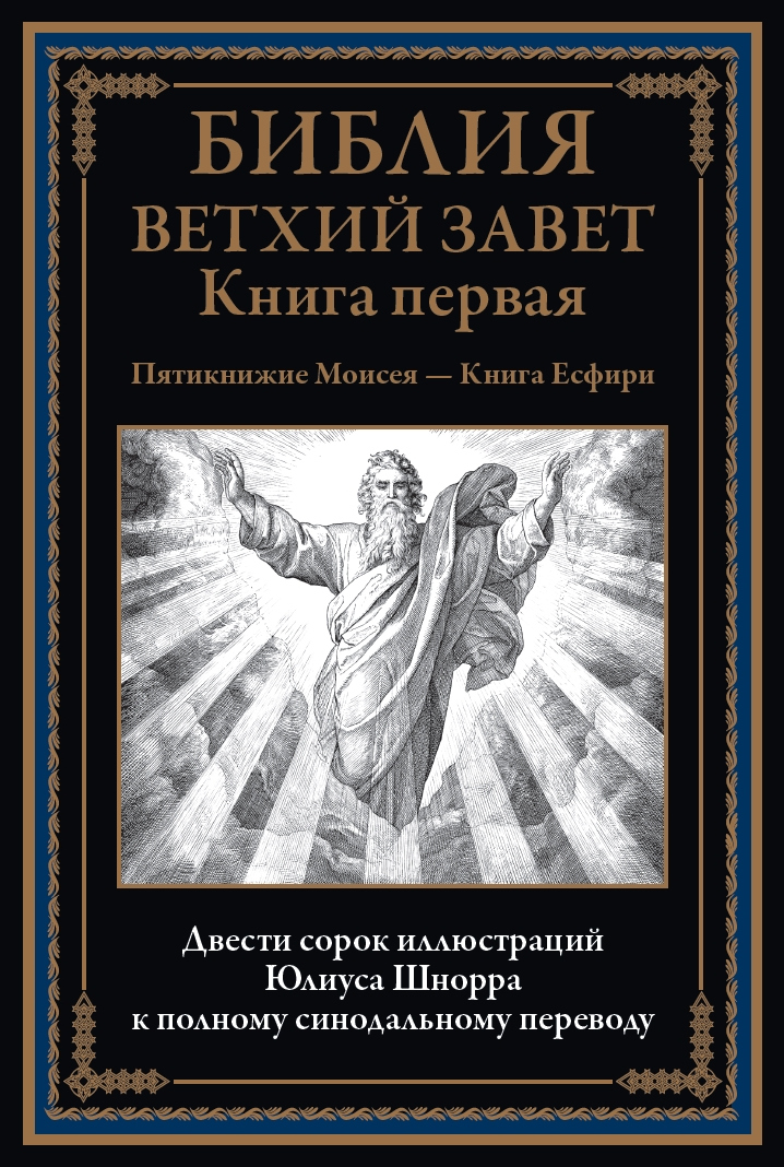 Die Bibel. Altes Testament Buch 1 und 2. Neues Testament