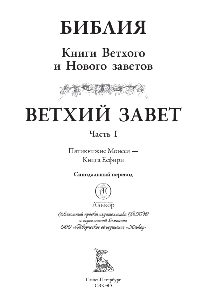 Bible. Old Testament Books 1 and 2. New Testament