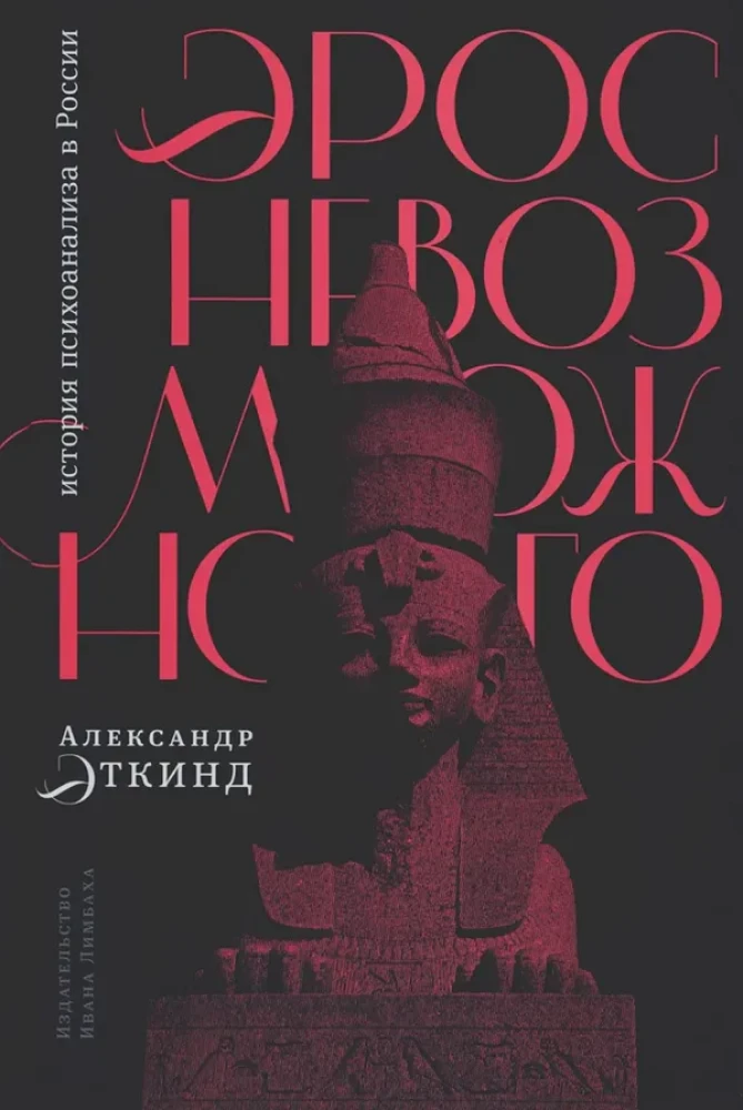 Eros niemożliwego. Historia psychoanalizy w Rosji