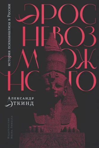 Eroto neįmanomo. Psichoanalizės istorija Rusijoje