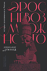 Eros niemożliwego. Historia psychoanalizy w Rosji