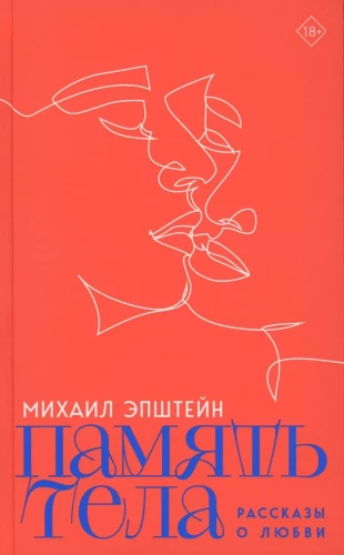 The Memory of the Body. Stories about Love