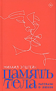 The Memory of the Body. Stories about Love