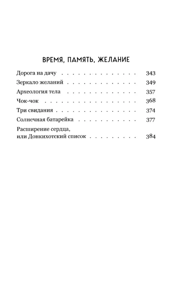 The Memory of the Body. Stories about Love