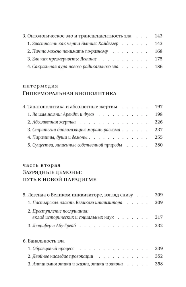 Новые демоны. Современное переосмысление зла и власти
