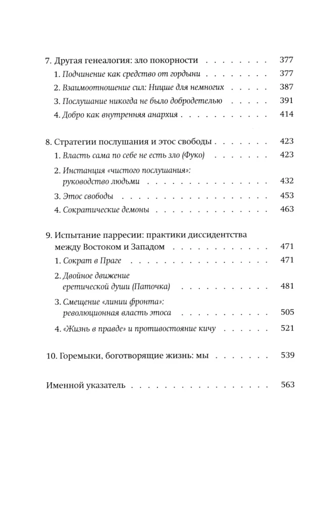 Новые демоны. Современное переосмысление зла и власти