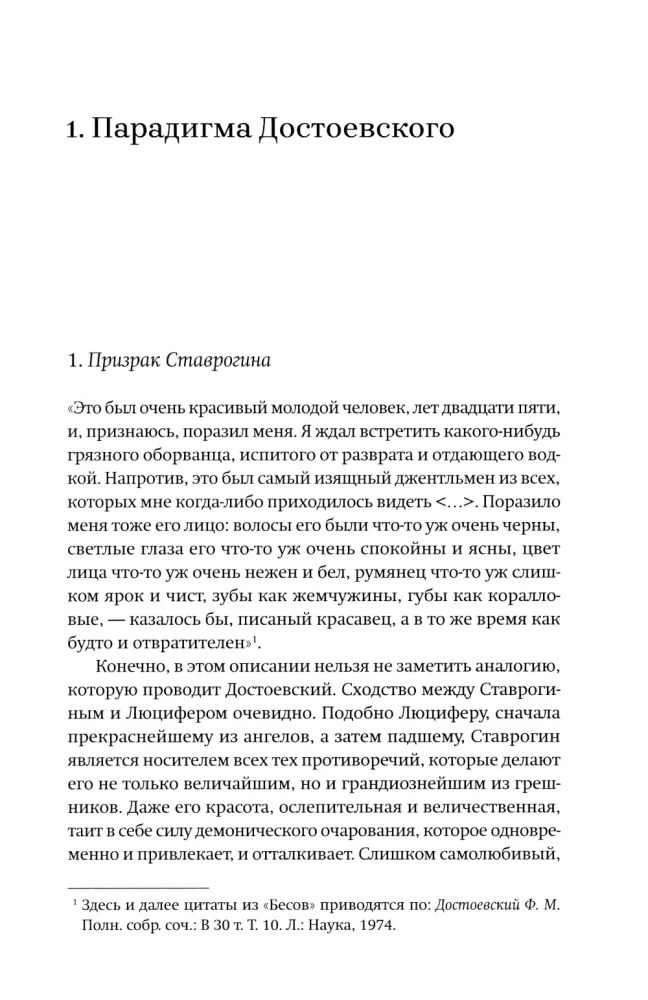 Новые демоны. Современное переосмысление зла и власти