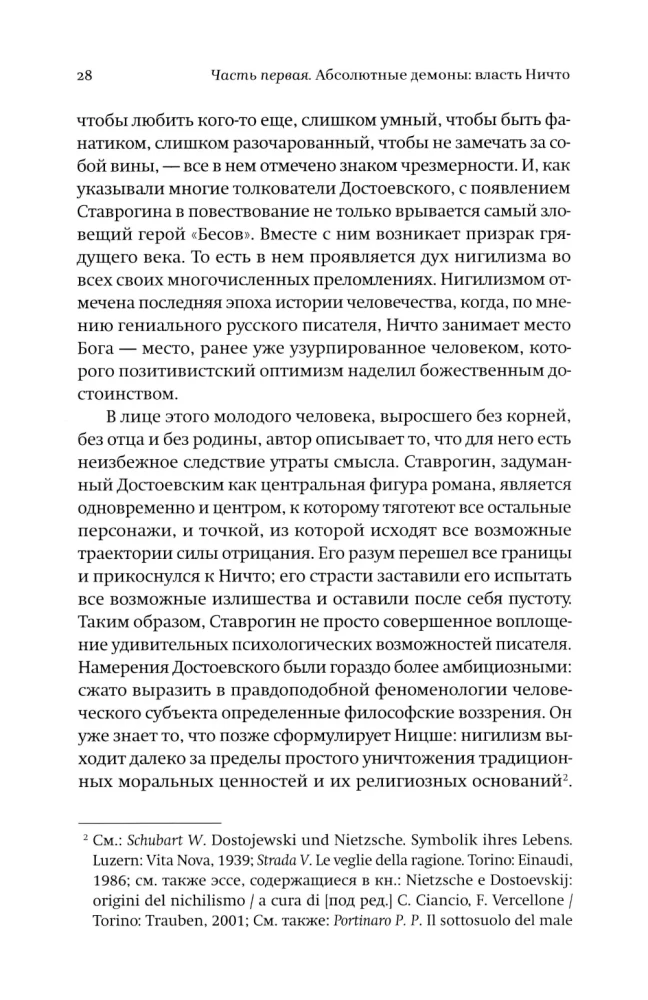 Новые демоны. Современное переосмысление зла и власти