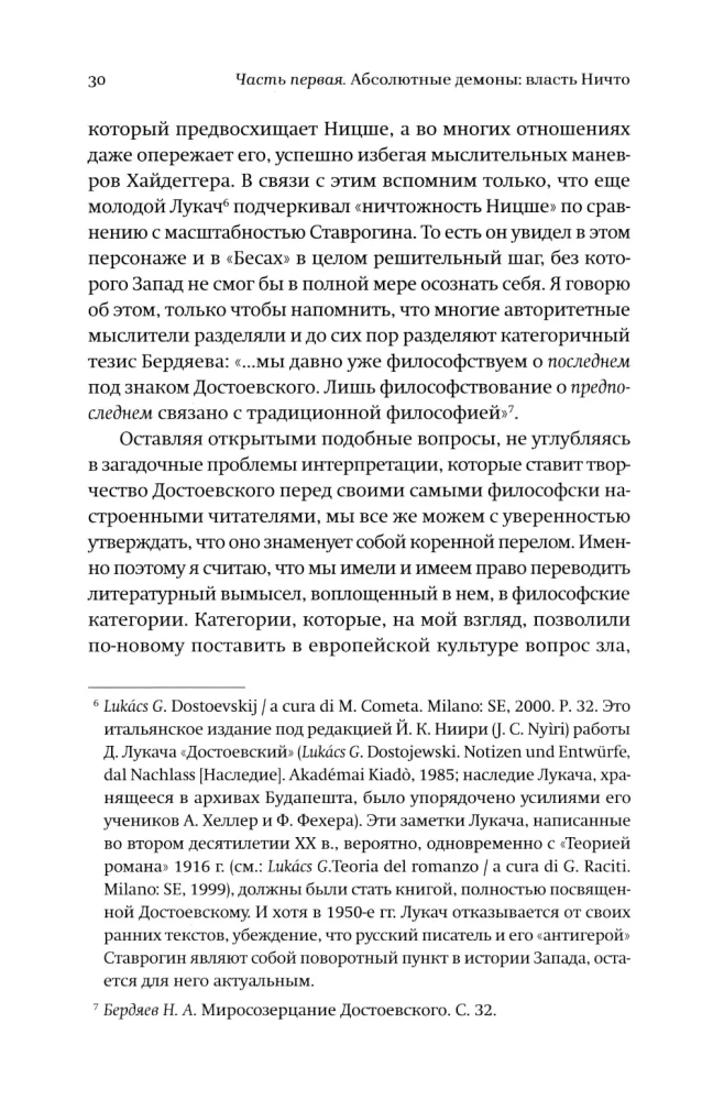 Новые демоны. Современное переосмысление зла и власти